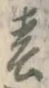 文字春