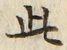 “此”字
