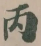 丙 위치 확인됨