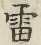 Chữ 雷