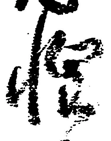 位置定マレル惶