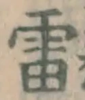 Chữ 雷