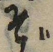 位置 確認된 ぞ