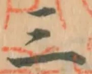 𡨸三