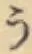 글자 う