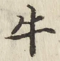 文字牛