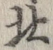 北，已得其位