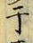 글자 干