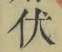 글자 伏