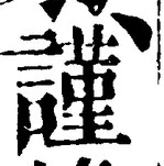 Chữ 謹