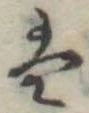 Đã định vị 𛂣