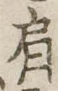 Đã định vị 肩