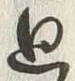 Chữ 廻