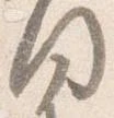 Located 闍