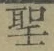 字聖
