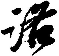 Located 洛