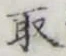 글자 取