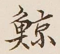 Character 鯨