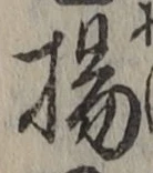 Character 揚