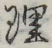 理 위치 확인됨