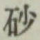 文字砂