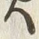 글자 居