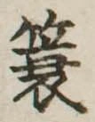 簑 위치 확인됨