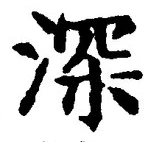 글자 深