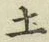 글자 土