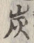 炭の位置