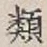 글자 類