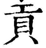 文字貢