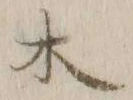 字木