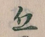 Đã định vị 丘