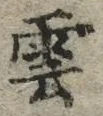 文字雲