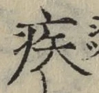 글자 疾