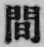 글자 間