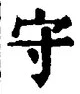 𡨸守