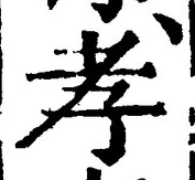 글자 孝