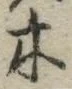 글자 木