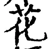 “花”字