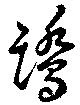 鷺の位置