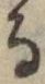文字 る