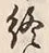 文字終
