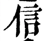 글자 信