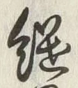 글자 継