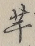 글자 芋