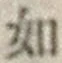글자 如