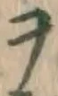 字ヲ
