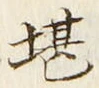 Chữ 堪